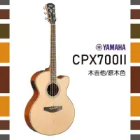 在飛比找Yahoo奇摩購物中心優惠-YAMAHA CPX700II /木吉他/公司貨保固/原木色