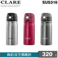 在飛比找ETMall東森購物網優惠-【CLARE可蕾爾】絢彩真空彈跳杯320CC