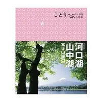 在飛比找蝦皮商城優惠-河口湖.山中湖 富士山.勝沼（二版）：co－Trip日本系列