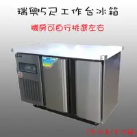 在飛比找蝦皮購物優惠-安欣餐飲設 全新瑞興五尺全冷藏工作台冰箱/臥式冰箱/5尺/R