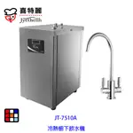 喜特麗 JT-7510A 冷熱 櫥下 飲水機