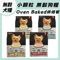 在飛比找蝦皮購物優惠-Oven Baked烘焙客 犬糧系列1Kg-5LB 烘焙客狗