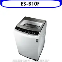 在飛比找樂天市場購物網優惠-送樂點1%等同99折★聲寶【ES-B10F】10公斤洗衣機