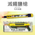 正品BUG-A-BUSTER滅蠅鹽槍 2.0/滅蠅散彈槍/娛樂玩具/二代/美國/空氣槍/04 超商取貨 現貨S01