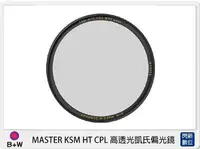 在飛比找Yahoo!奇摩拍賣優惠-☆閃新☆B+W MASTER KSM HT CPL 高透光凱