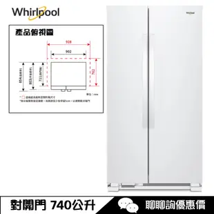 Whirlpool 惠而浦 WRS315SNHW 冰箱 740L 對開門 Space Essential