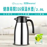 在飛比找PChome24h購物優惠-【潔豹】健康易開真空水壺 / 2.0L