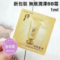 在飛比找蝦皮購物優惠-⭐️金咪妮⭐️后 WHOO 拱辰享 美 無痕潤澤BB霜【1m