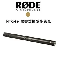 在飛比找樂天市場購物網優惠-【EC數位】RODE NTG4+ 電容式槍型麥克風 內建電池