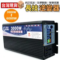 在飛比找PChome24h購物優惠-逆變器 純正弦波逆變器 長技3000W 12V轉110V家用