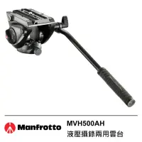 在飛比找momo購物網優惠-【Manfrotto 曼富圖】MVH500AH 液壓攝錄兩用