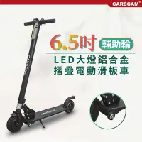 在飛比找Yahoo奇摩購物中心優惠-CARSCAM LED大燈鋁合金6.5吋避震輔助輪折疊電動滑