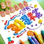 滿99出貨3D立體筆爆米花筆兒童創意手工網紅泡泡筆果凍筆手帳泡泡畫可愛筆