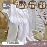 在飛比找PChome24h購物優惠-Tonia Nicole東妮寢飾 長纖蠶絲夏被(雙人)