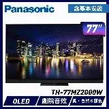 Panasonic 國際牌 77吋 4K連網OLED液晶電視 TH-77MZ2000W -含基本安裝+舊機回收