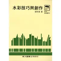 在飛比找蝦皮商城優惠-水彩技巧與創作(平)/劉其偉《東大》 滄海叢刊 藝術類 【三