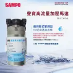 【水易購淨水-中壢店】聲寶《SAMPO》家用型高流量加壓馬達《FR-V1307ML》保固兩年.