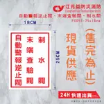 【江元益】CYYF0051-《自動警報逆止閥、制水閥、末端查驗閥》標示貼紙 消防貼紙 現貨快速出貨