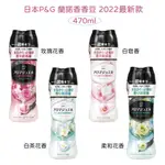 『現貨』日本NO.1衣物芳香品牌 LENOR蘭諾 2023最新版 香香豆 罐裝470ML