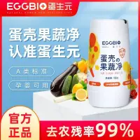 在飛比找蝦皮購物優惠-現貨#eggbio蛋殼果蔬淨蛋生元果蔬清洗劑食品級去農殘孕婦