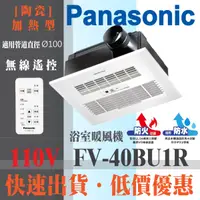 在飛比找蝦皮購物優惠-Panasonic 國際 暖風機 FV-40BU1R 國際牌