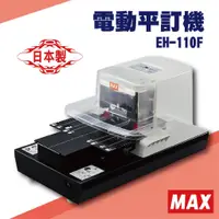 在飛比找蝦皮購物優惠-勁媽媽事務機-MAX EH-110F 電動平訂機[釘書機/訂