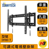 在飛比找蝦皮購物優惠-【太陽科技】NB DF80-T 65-90吋 DF80T 可