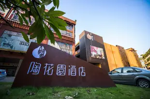 佛山陶花園藝宿館精品主題酒店Taohuayuan Yisuguan Boutique Theme Hotel