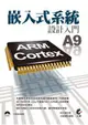 嵌入式系統設計入門：ARM Cortex A9