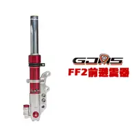 在飛比找蝦皮商城優惠-GJMS 智杰 FF2 不可調前避震器 前叉 五代戰 / S