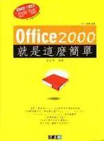 在飛比找博客來優惠-Office 2000就是這麼簡單