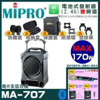 在飛比找蝦皮購物優惠-~曜暘~MIPRO MA-707 雙頻道經典型無線擴音機喊話