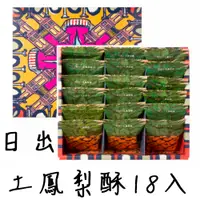 在飛比找蝦皮購物優惠-當日買當日寄日出 宮原眼科土鳳梨酥18入 過年中秋禮盒