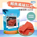 【海洋知家】 鱈魚風味紅片 500G