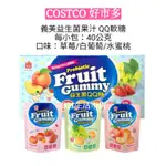 三種口味各一包$53~COSTCO好市多代購 義美益生菌果汁 QQ軟糖 每包40公克 草莓/白葡萄/水蜜桃 零食