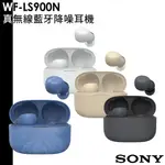 SONY 送耳機清潔筆 索尼 WF-LS900N 真無線藍牙降噪耳機