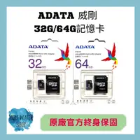 在飛比找蝦皮購物優惠-【原廠現貨】ADATA 威剛 32G/64G記憶卡micro