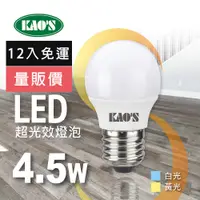 在飛比找PChome24h購物優惠-【KAO’S】超光效LED 4.5W燈泡12入白光黃光(KA