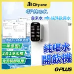 G-PLUS 瞬熱開飲機 GP-W01R 替換濾芯【C094】過濾飲水機 濾心 桌上型飲水機 自動開水 溫熱開飲機 濾芯