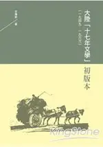 大陸十七年文學初版本一九四九-一九六六(文學視界11)