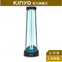 在飛比找樂天市場購物網優惠-【KINYO】紫外線 殺菌燈(KGL-100) 紫外線燈 臭