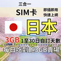 在飛比找蝦皮購物優惠-3GB  1至30日自訂天數日本旅遊上網卡 吃到飽日本上網 