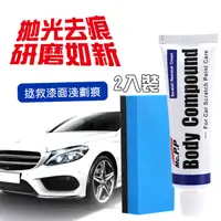 在飛比找PChome24h購物優惠-新款汽車刮傷除痕劑-2入裝