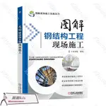 【】 圖解鋼結構工程現場施工 鋼結構施工圖 建筑工程施工手冊 建筑工程書籍 土木工程 建K2BLUE02