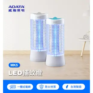 ADATA 威剛 LED 捕蚊燈 藍 MK5-BUC 台灣製造LED電擊式捕蚊燈