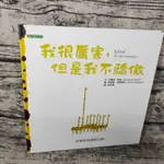 我很厲害，但是我不驕傲  9成新（詳見照片   書脊微鬆 ）大穎出版