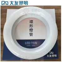 在飛比找樂天市場購物網優惠-☼金順心☼ 大友 LED 15W 新款 環形燈管 圓燈管 單