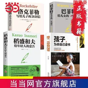 閱 全4冊洛克菲勒寫給兒子的38封信巴菲特給兒女一生的忠告 簡體中文