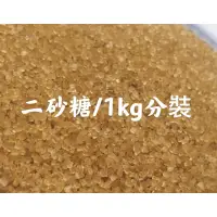 在飛比找蝦皮購物優惠-大鼻子🥸（進口）二砂糖/1公斤（快速出貨、可用蝦皮店到店）