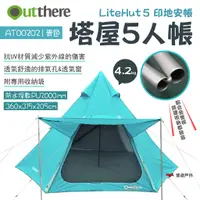 在飛比找蝦皮商城優惠-【好野 Outthere】塔屋5人帳 LiteHut5 印地